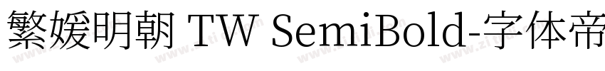 繁媛明朝 TW SemiBold字体转换